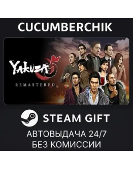 Yakuza 5 RemasteredSTEAM GIFT AUTORU+МИР