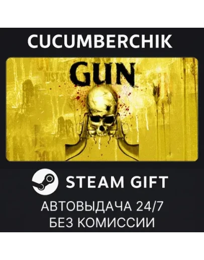 GUNSTEAM GIFT AUTORU+МИР
