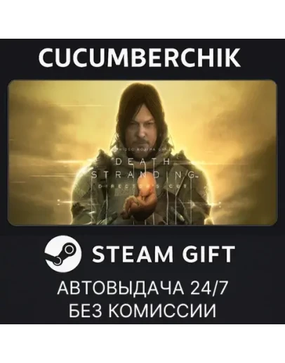 DEATH STRANDING DIRECTOR'S CUTSTEAM GIFT AUTORU+МИР