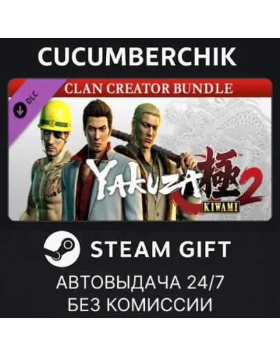 Yakuza Kiwami 2 - Clan Creator BundleSTEAM GIFTRU+МИР Yakuza Kiwami 2 - Clan Creator BundleSTEAM GIFTRU+МИР