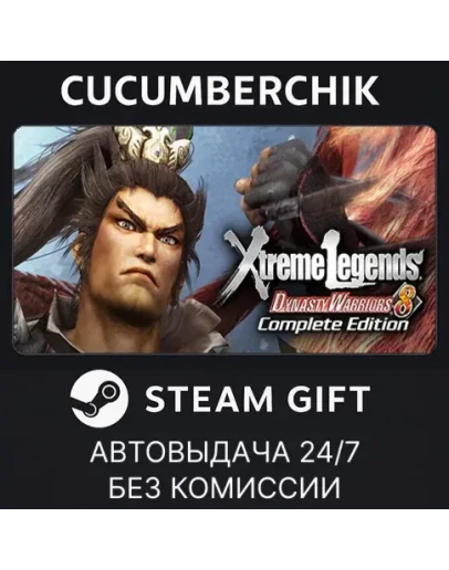 DYNASTY WARRIORS 8: Xtreme Legends CompleteSTEAMМИР