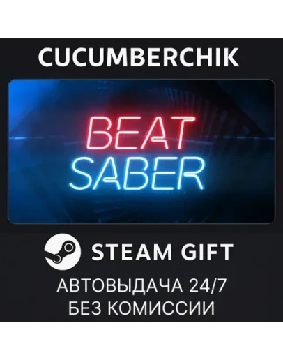 Beat SaberSTEAM GIFT AUTORU+МИР