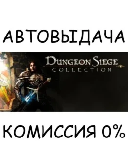 Dungeon Siege CollectionSTEAM GIFT AUTORU+МИР