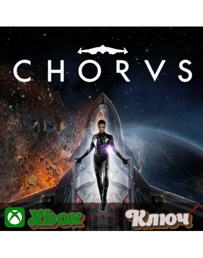 CHORUS XBOX+PC КЛЮЧ