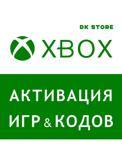 АКТИВИРОВАТЬ КЛЮЧ-ИГРУ-КОД XBOX ВСЕ СТРАНЫ