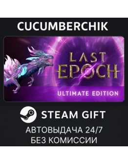 Last Epoch Ultimate EditionSTEAM GIFT AUTORU+МИР