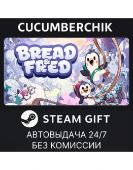 Bread &amp FredSTEAM GIFT AUTORU+МИР