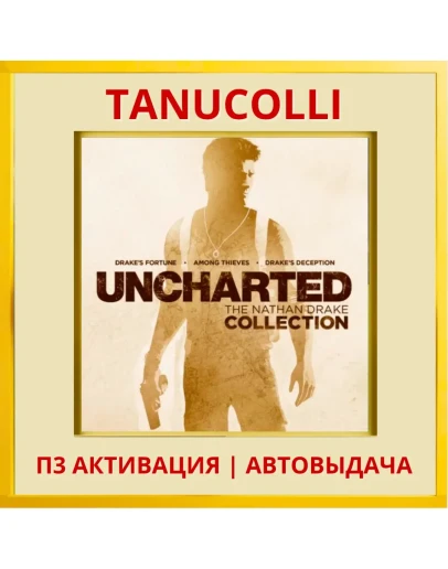 Uncharted Nathan Drake Coll (PS4/RU) П3 Активация