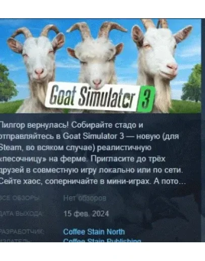 Goat Simulator 3 АВТОДОСТАВКА STEAM РОССИЯ