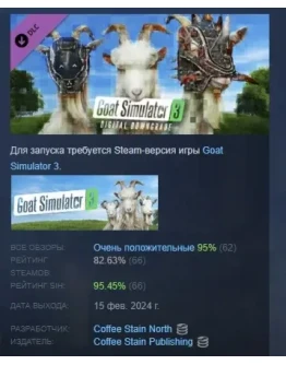 Goat Simulator 3 - Digital Downgrade DLC STEAM РОССИЯ Goat Simulator 3 - Digital Downgrade DLC STEAM РОССИЯ