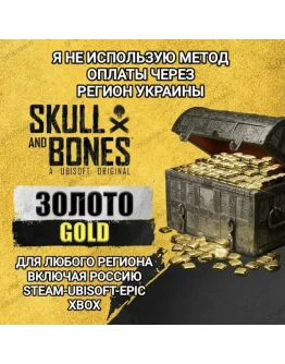 UPLAYSTEAMXBOXКРЕДИТЫGOLDSKULL AND BONESРФ