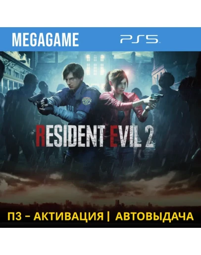 RESIDENT EVIL 2 Remake (PS5/RUS) П3-Активация