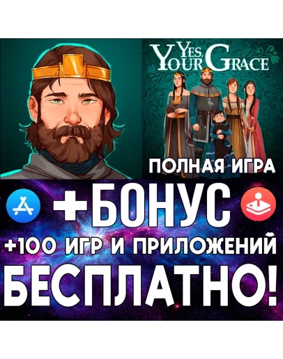 Yes, Your Grace ПОЛНАЯ ИГРА iPhone ios AppStore iPad
