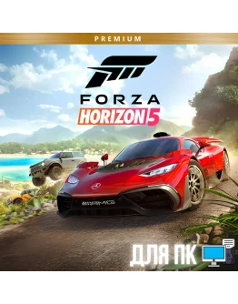 FORZA HORIZON 5 PREMIUM +FH4 UE+GAME PASSОНЛАЙН