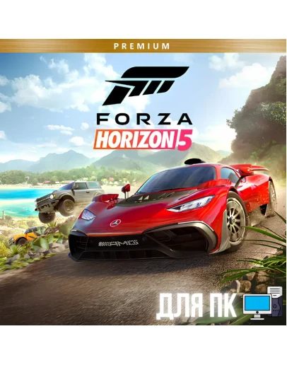 FORZA HORIZON 5 PREMIUM +FH4 UE+GAME PASSОНЛАЙН