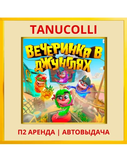 Вечеринка в джунглях (PS/PS4/PS5/RU) Аренда 7 дней