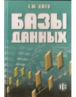 Диго С.М. Базы данных: проектирование и использование