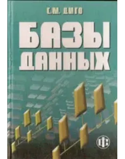 Диго С.М. Базы данных: проектирование и использование