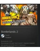 Borderlands 2 STEAM GIFT Россия + Мировой ВСЕ СТРАНЫ Borderlands 2 STEAM GIFT Россия + Мировой ВСЕ СТРАНЫ