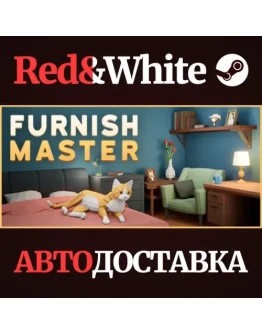 Furnish Master * STEAM РОССИЯАВТОДОСТАВКА