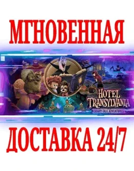 Монстры на каникулах: В страшных сказкахSteamKey+