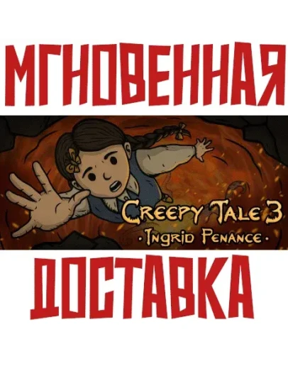 Creepy Tale 3: Ingrid Penance SteamРФ+ВесьМирKey