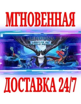 DreamWorks Драконы: Легенды Девяти Королевств Steam