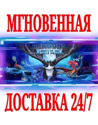 DreamWorks Драконы: Легенды Девяти Королевств Steam