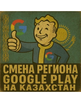 Карта для смены региона Google Play на Казахстан