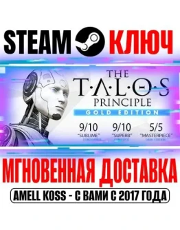 The Talos Principle Gold Edition (+5 DLC) Steam Ключ