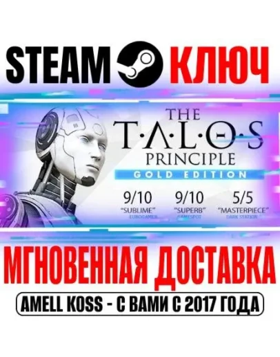 The Talos Principle Gold Edition (+5 DLC) Steam Ключ