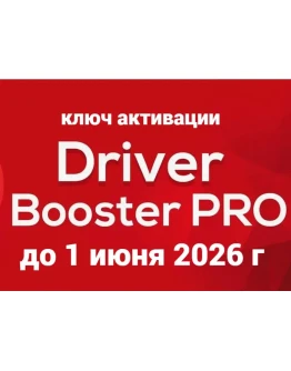 Driver Booster 12 PRO КЛЮЧ АКТИВАЦИИ