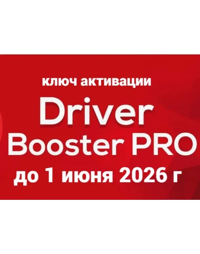 Driver Booster 12 PRO КЛЮЧ АКТИВАЦИИ Driver Booster 12 PRO КЛЮЧ АКТИВАЦИИ