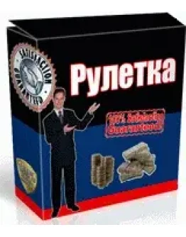 Бизнес Пакет Рулетка 2 (аккорд)