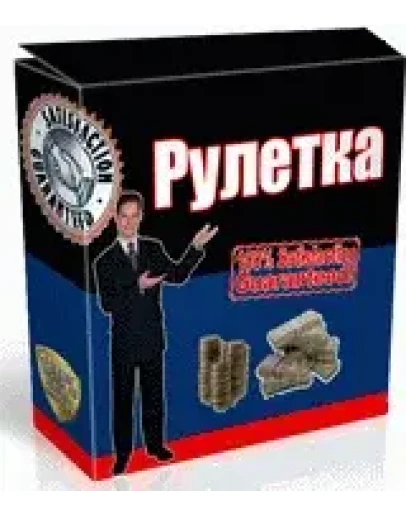 Бизнес Пакет Рулетка 2 (аккорд) Бизнес Пакет Рулетка 2 (аккорд)