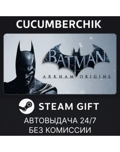 Batman Arkham OriginsSTEAM GIFT AUTORU+МИР