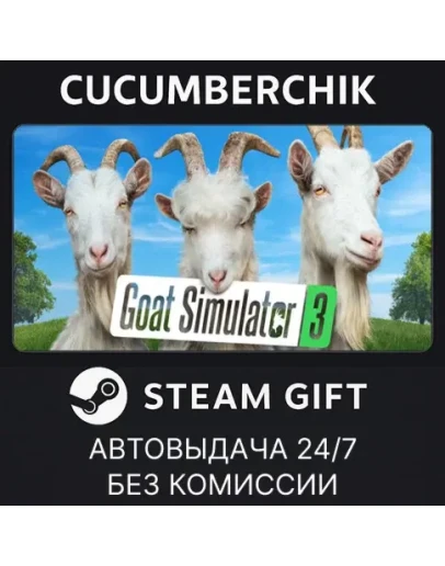 Goat Simulator 3STEAM GIFT AUTORU+МИР