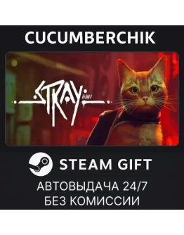 StraySTEAM GIFT AUTORU+МИР
