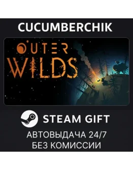 Outer WildsSTEAM GIFT AUTORU+МИР