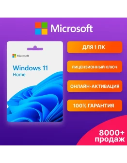 WINDOWS 11 HOME Ключ с онлайн-активацией