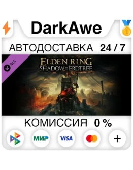 ELDEN RING Shadow of the Erdtree DLC STEAM АВТО 0