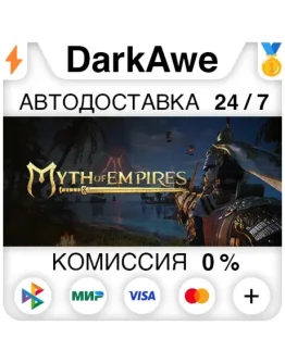 Myth of Empires STEAMRU АВТОДОСТАВКА 0