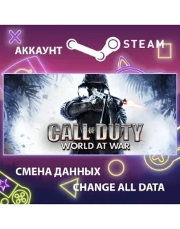 Call of Duty: World at WarСмена данныхПолный доступ