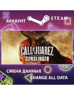 Call of Juarez: GunslingerСмена данныхПолный доступ
