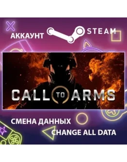 Call to Arms Смена данных Полный доступ