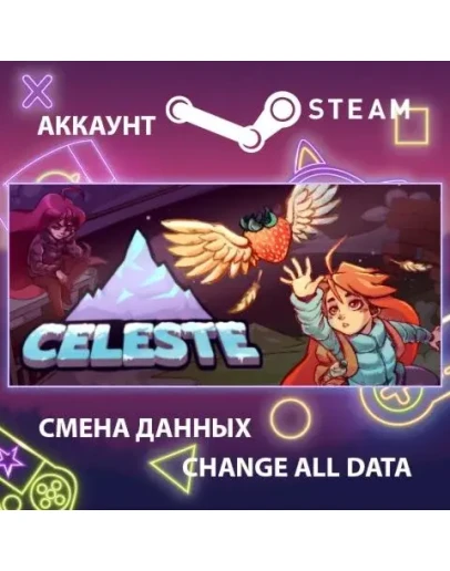 Celeste Смена данных Полный доступ Celeste Смена данных Полный доступ