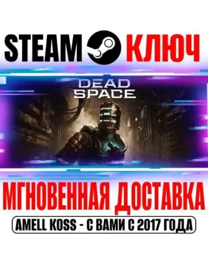 Dead Space Deluxe (Remake 2023) Steam Ключ РФ+Мир