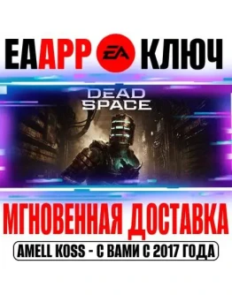 Dead Space (Remake 2023) Deluxe Ключ EA app РФ+Мир
