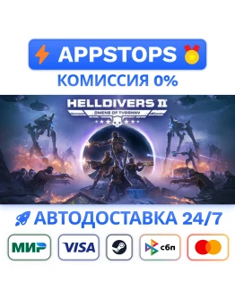 HELLDIVERS 2 Steam Gift АВТО ВСЕ РЕГИОНЫ РОССИЯ HELLDIVERS 2 Steam Gift АВТО ВСЕ РЕГИОНЫ РОССИЯ