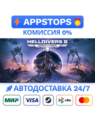 HELLDIVERS 2 Steam Gift АВТО ВСЕ РЕГИОНЫ РОССИЯ